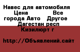 Навес для автомобиля › Цена ­ 32 850 - Все города Авто » Другое   . Дагестан респ.,Кизилюрт г.